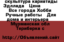 скульптура кариатиды Эдллада › Цена ­ 12 000 - Все города Хобби. Ручные работы » Для дома и интерьера   . Мурманская обл.,Териберка с.